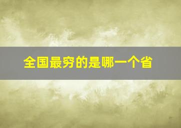 全国最穷的是哪一个省