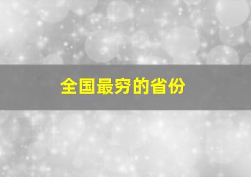 全国最穷的省份