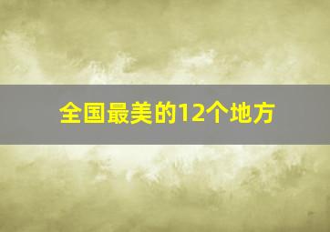 全国最美的12个地方