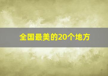 全国最美的20个地方