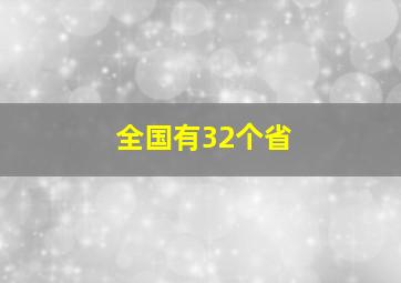 全国有32个省