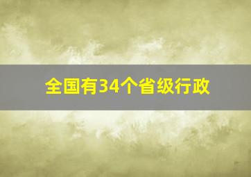 全国有34个省级行政