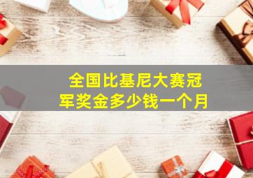 全国比基尼大赛冠军奖金多少钱一个月