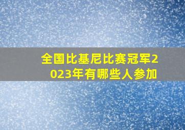 全国比基尼比赛冠军2023年有哪些人参加