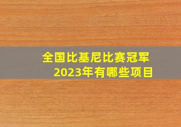 全国比基尼比赛冠军2023年有哪些项目