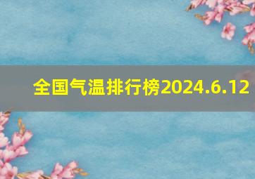 全国气温排行榜2024.6.12