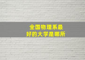 全国物理系最好的大学是哪所