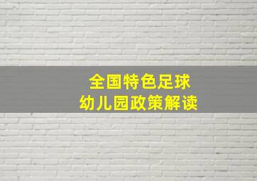 全国特色足球幼儿园政策解读