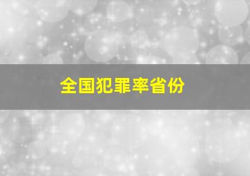 全国犯罪率省份