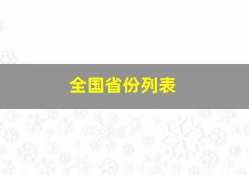 全国省份列表