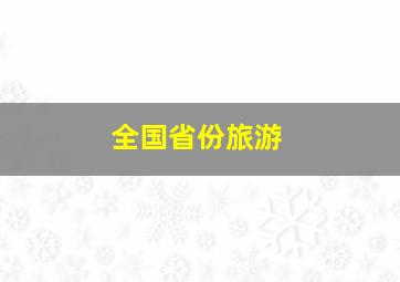 全国省份旅游