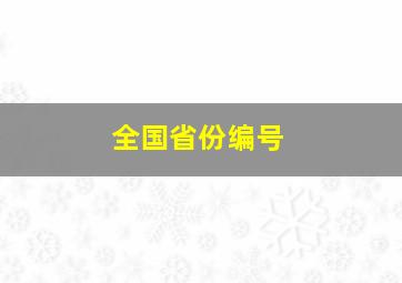 全国省份编号