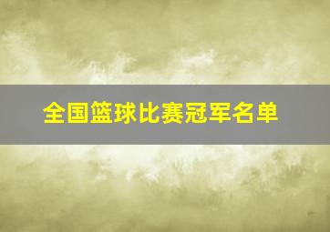 全国篮球比赛冠军名单