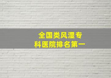 全国类风湿专科医院排名第一