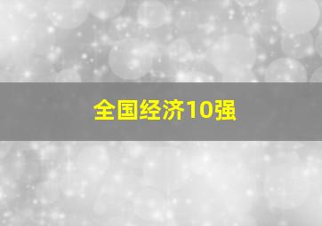 全国经济10强