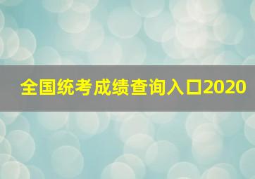 全国统考成绩查询入口2020