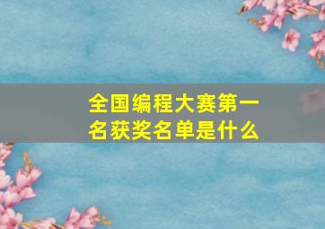 全国编程大赛第一名获奖名单是什么