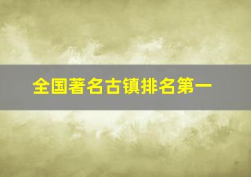 全国著名古镇排名第一