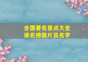 全国著名景点大全排名榜图片及名字