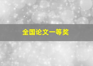 全国论文一等奖