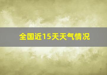 全国近15天天气情况