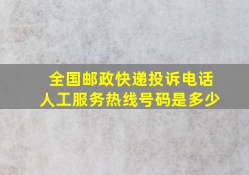 全国邮政快递投诉电话人工服务热线号码是多少