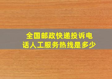 全国邮政快递投诉电话人工服务热线是多少