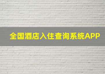 全国酒店入住查询系统APP