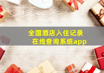 全国酒店入住记录在线查询系统app