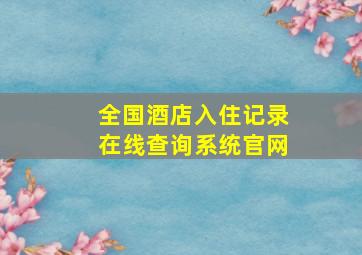 全国酒店入住记录在线查询系统官网