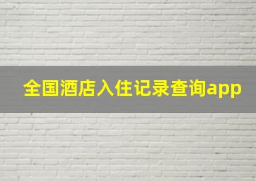 全国酒店入住记录查询app