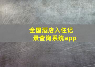 全国酒店入住记录查询系统app