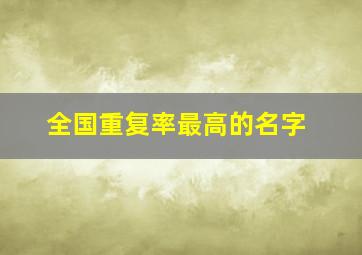 全国重复率最高的名字