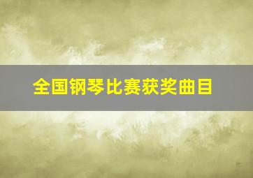 全国钢琴比赛获奖曲目