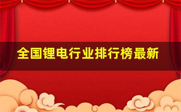 全国锂电行业排行榜最新