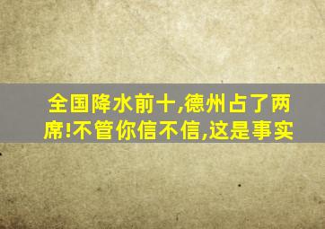 全国降水前十,德州占了两席!不管你信不信,这是事实