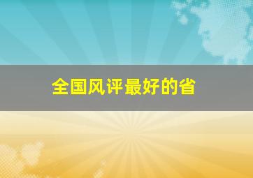 全国风评最好的省