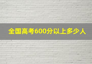 全国高考600分以上多少人