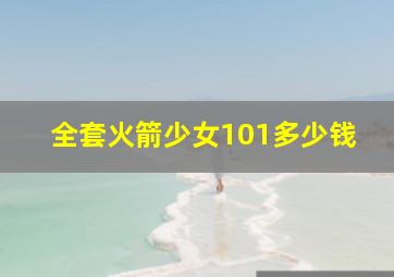 全套火箭少女101多少钱