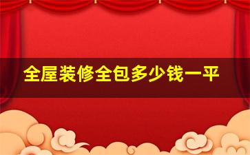 全屋装修全包多少钱一平