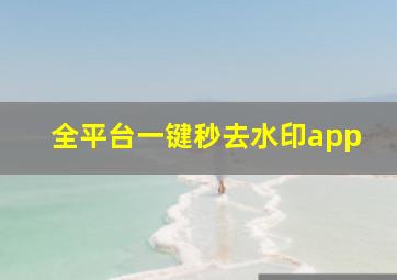 全平台一键秒去水印app