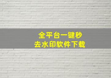 全平台一键秒去水印软件下载