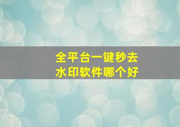 全平台一键秒去水印软件哪个好