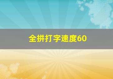 全拼打字速度60