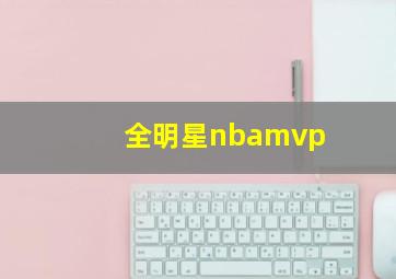 全明星nbamvp