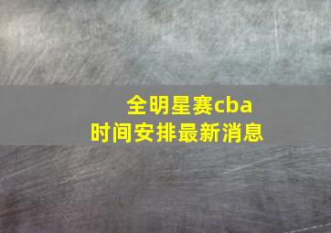 全明星赛cba时间安排最新消息