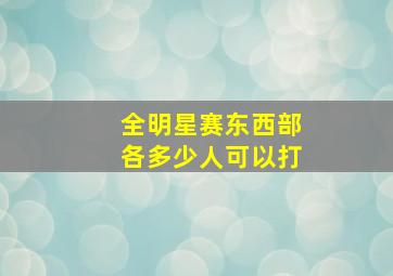 全明星赛东西部各多少人可以打