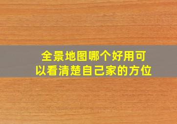 全景地图哪个好用可以看清楚自己家的方位