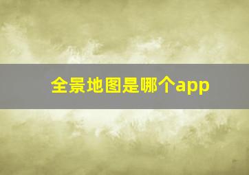 全景地图是哪个app