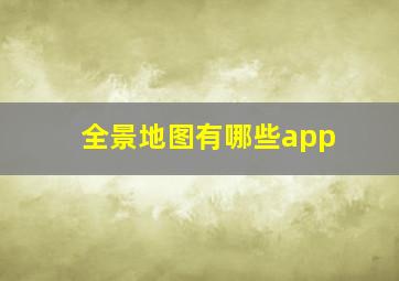 全景地图有哪些app